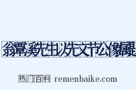 翁覃溪先生以先文节公像属题是什么意思的图片